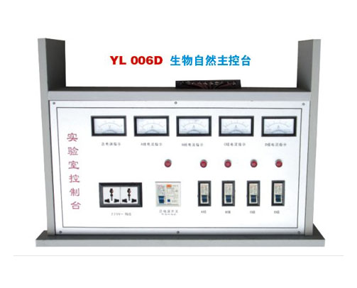 YL 2002生物(wù)自然主(zhu)控台-實(shi)驗室配(pei)件